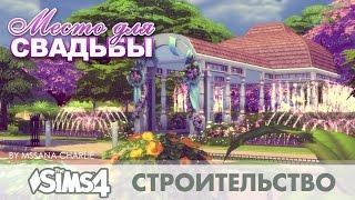 The Sims 4: Строительство - Место для свадьбы