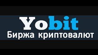 Yobit биржа для пассивного и активного заработка