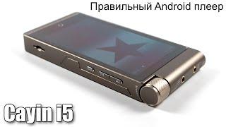 Обзор Cayin I5