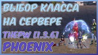 Выбор класса при старте на сервере ThePW [1.3.6] Phoenix