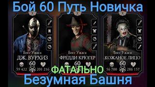 Бой - 60 Путь Новичка Фатально Безумная Башня Безумный КиевлянинMortal Kombat Mobile