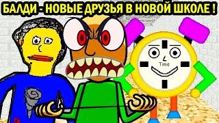 БАЛДИ - НОВЫЕ ДРУЗЬЯ В НОВОЙ ШКОЛЕ ! - Baldi's Fun New School Plus Alpha 2 -Baldi's Basics Mod Балди