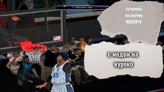 ТУТОРИАЛ ПО СКАЧКЕ NBA 2K14 С МОДОМ НА КУРОКО