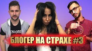 БЛОГЕР НА СТРАХЕ #3 / НОЧЬ НА КЛАДБИЩЕ С ТОП МОДЕЛЬЮ