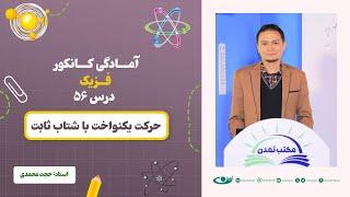 آمادگی کانکور فزیک - جلسه پنجاه و ششم - موضوع: حرکت غیریکنواخت با شتاب ثابت 4.9.1403