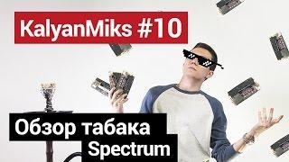 KalyanMiks #10: Обзор табака Spectrum