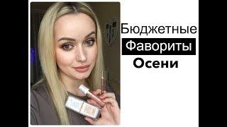 ФАВОРИТЫ осени(бюджетные)