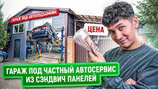 Стоимость строительства гаража под автосервис из сэндвич-панелей | 8 х 10 М | Цена 2025