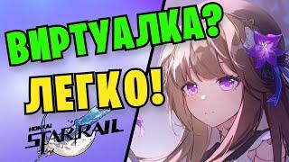 Как пройти Виртуальную Вселенную легко и не напрягаясь? | Honkai: Star Rail Виртуальная Вселенная