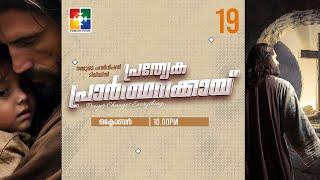 പ്രത്യേക പ്രാർത്ഥനക്കായ് || POWERVISION TV || 19.10.2024 || NIGHT SESSION || DAY-1220