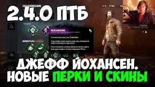 ДЖЕФФ ЙОХАНСЕН НОВЫЙ ВЫЖИВШИЙ. ОБЗОР НОВЫХ ПЕРКОВ И СКИНОВ. DEAD BY DAYLIGHT