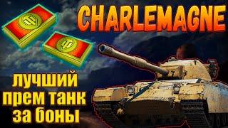 Charlemagne - ЛУЧШИЙ ПРЕМ ТАНК 8 УРОВНЯ ЗА БОНЫ В МАГАЗИНЕ НАТИСКА В МИРЕ ТАНКОВ!