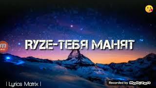 RYZE- тебя манят кавер