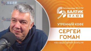 Утренний кофе: Сергей Гоман - член общественной палаты Российской Федерации