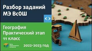 Разбор заданий практического этапа МЭ ВсОШ по географии 11 класс