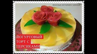 ЙОГУРТОВЫЙ ТОРТ С ПЕРСИКАМИ - YOGURT CAKE WITH PEACHES