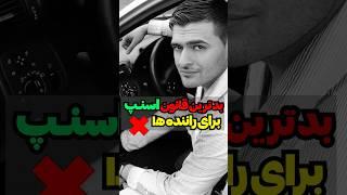 بزرگترین مشکل راننده اسنپ ها️