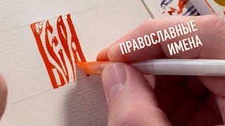 Православное имя Вера. Русская вязь каллиграфия гусиным пером.