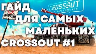 ПРАВИЛЬНЫЕ ПЕРВЫЕ ШАГИ В CROSSOUT #1