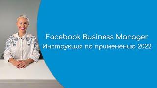 Facebook Business Manager подробная инструкция по применению. Как работать в Бизнес Менеджере