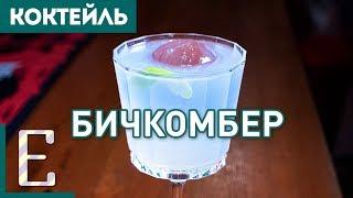 БИЧКОМБЕР (Beachcomber) — рецепт коктейля на основе рома