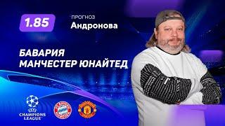 Бавария - Манчестер Юнайтед. Прогноз Андронова