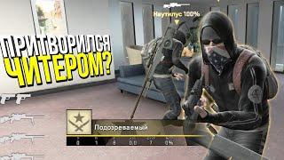 ПРИТВОРИЛСЯ ЧИТЕРОМ РАДИ БАНА? - ПАТРУЛЬ CS:GO