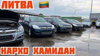 Литва  Opel Astra,Opel Zafira, Volkswagen Polo, Ford Focus факат Точикистон!