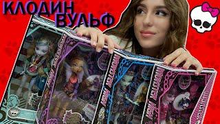 ДЕШЕВЫЕ куклы МОНСТЕР ХАЙ по 25 долларов! Клодин Вульф Reproduction Monster High dolls Clawdeen Wolf