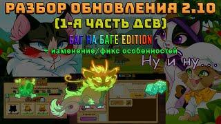 Castle Cats | Разбор обновления 2.10 (2.10.2) | Ещё больше багов