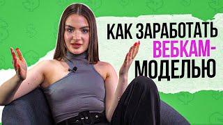 Как стать успешной вебкам-моделью | #ХауТу. Выпуск 1 | KSWM