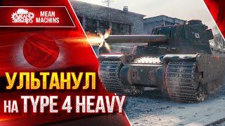 ЖЕСТКО УЛЬТАНУЛ на  TYPE 4 HEAVY ● ДА КАК ТАК-ТО ● ЛучшееДляВас