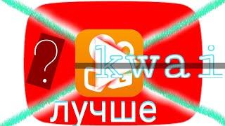 Kwai лучше YouTube ?? | - обзор на