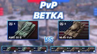 PvPветка#19 | Барабанные ТЯЖИ | AMX 50 B против M-VI-Yoh | WoT Blitz | Zlobina Liza