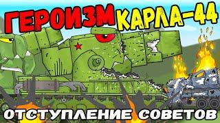 Отступление Сириуса и героический поступок Советского Гибрида Карл-44  - Мультики про танки