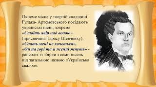 "На вершині артистичної майстерності". С.С.Гулак-Артемовський