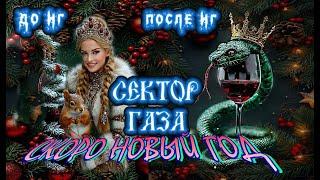 Сектор Газа -- Новогодняя