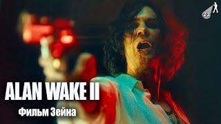 ФИЛЬМ ЗЕЙНА ► Alan Wake 2 #22