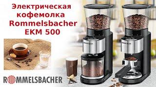 Профессиональная электрическая кофемолка Rommelsbacher EKM 500