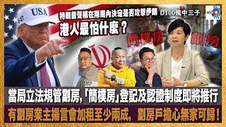 當局立法規管劏房，「簡樸房」登記及認證制度即將推行；有劏房業主揚言會加租至少兩成，劏房戶擔心無家可歸！特朗普聲稱在兩周內決定是否攻擊伊朗，港人最怕什麼？｜瘋中三子｜阿通、江少、C朗