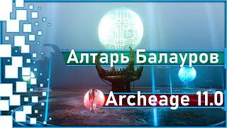 Archeage 11.0 - Ад Балауров - это ... /  Новая арена "Алтарь Балауров"