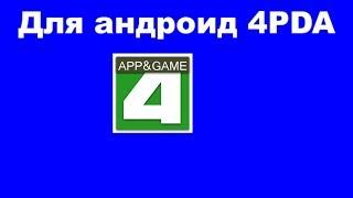 4PDA на телефон ANDOROID (установка, регистрация)