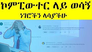 Computer Tips and Tricks Everyone Should Know / ኮምፒውተር ላይ ወሳኝ ነገሮችን ላሳያችሁ