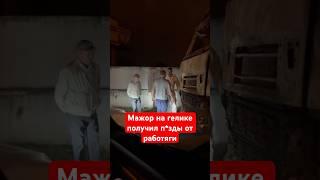 Мажор на гелике получил п*зды от работника