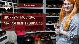 Поющие чаши. Офис Healingbowl, Москва. Купить поющую чашу, недорогой набор, получить консультацию.