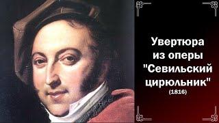 Классическая музыка. Россини. Увертюра из оперы "Севильский цирюльник".