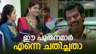 ഈ പൂതനമാർ എന്നെ ചതിച്ചതാ | Melevaryathe Malakhakkuttikal Movie Scene | Movie Scene #movie