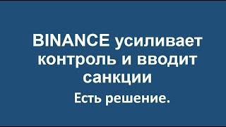 Бинанс вводит санкции и усиливает контроль. Актуальная информация для белорусов , апрель 2022