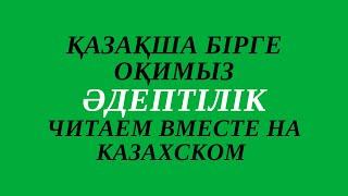 Казахский язык для всех! Читаем вместе на казахском языке