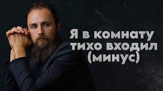 Simon Khorolskiy – Я в комнату тихо входил [минус]